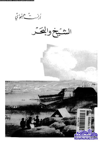 الشيخ والبحر : ترجمة زياد زكريا